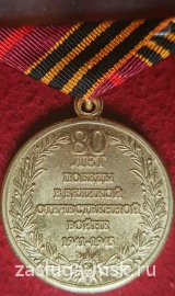80 ЛЕТ ПОБЕДЫ В ВЕЛИКОЙ ОТЕЧЕСТВЕННОЙ ВОЙНЕ